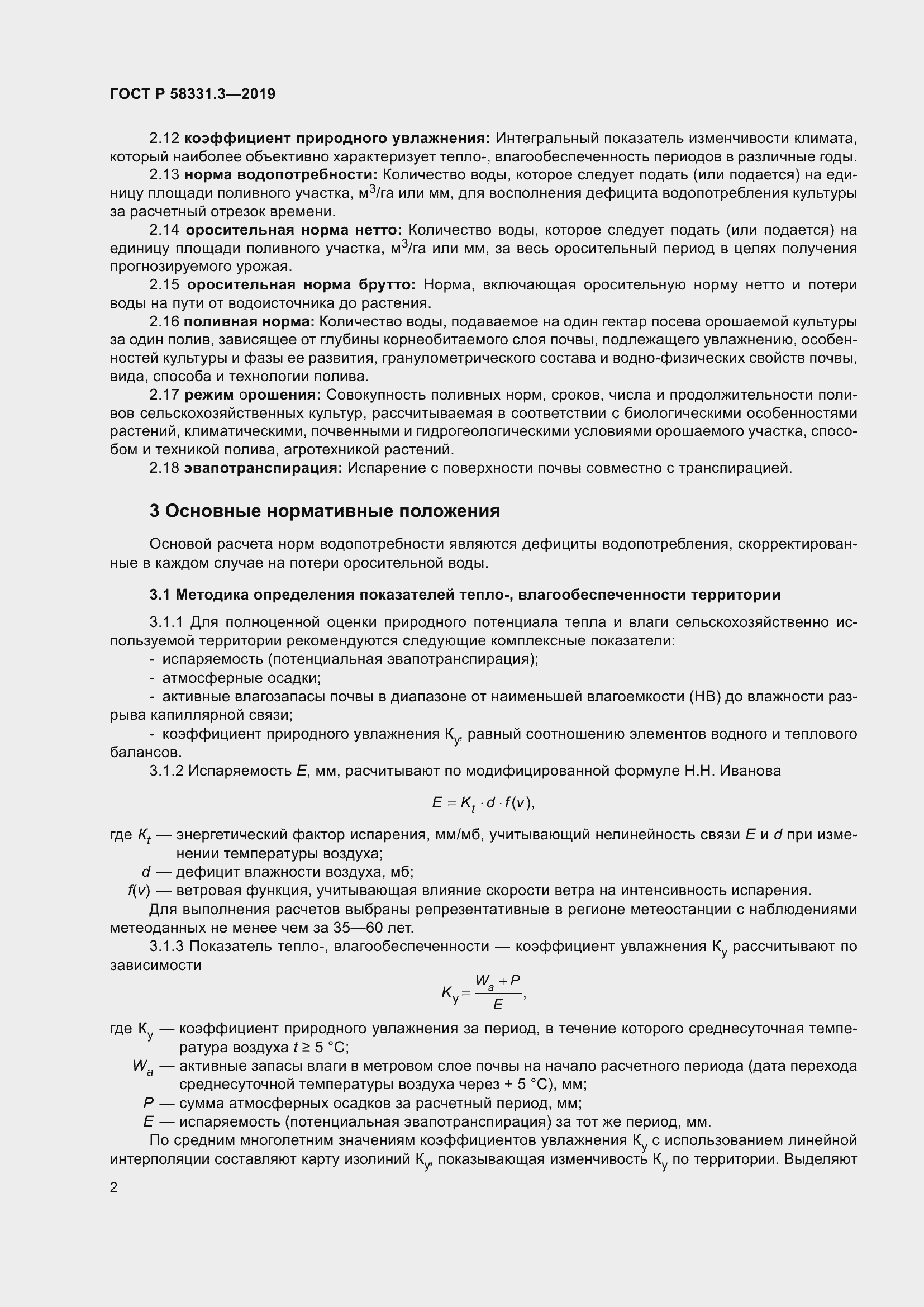 Страница 6 ГОСТ Р 58331.3-2019