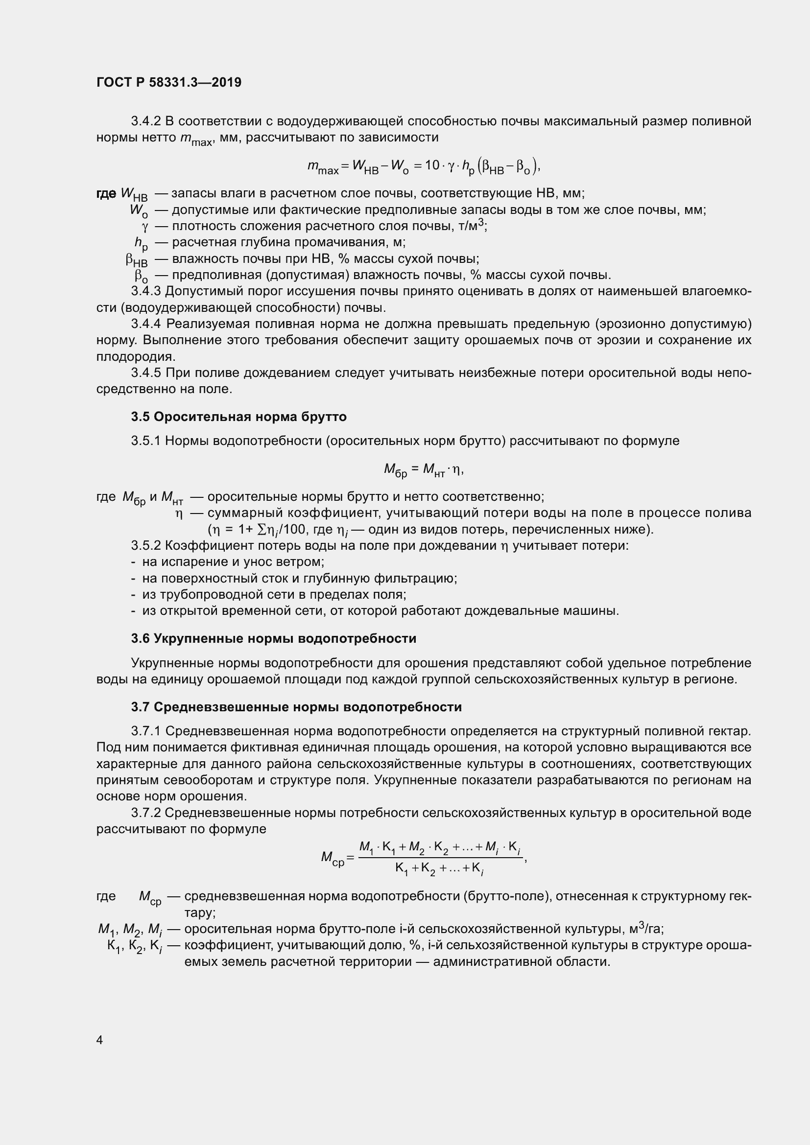 Страница 8 ГОСТ Р 58331.3-2019