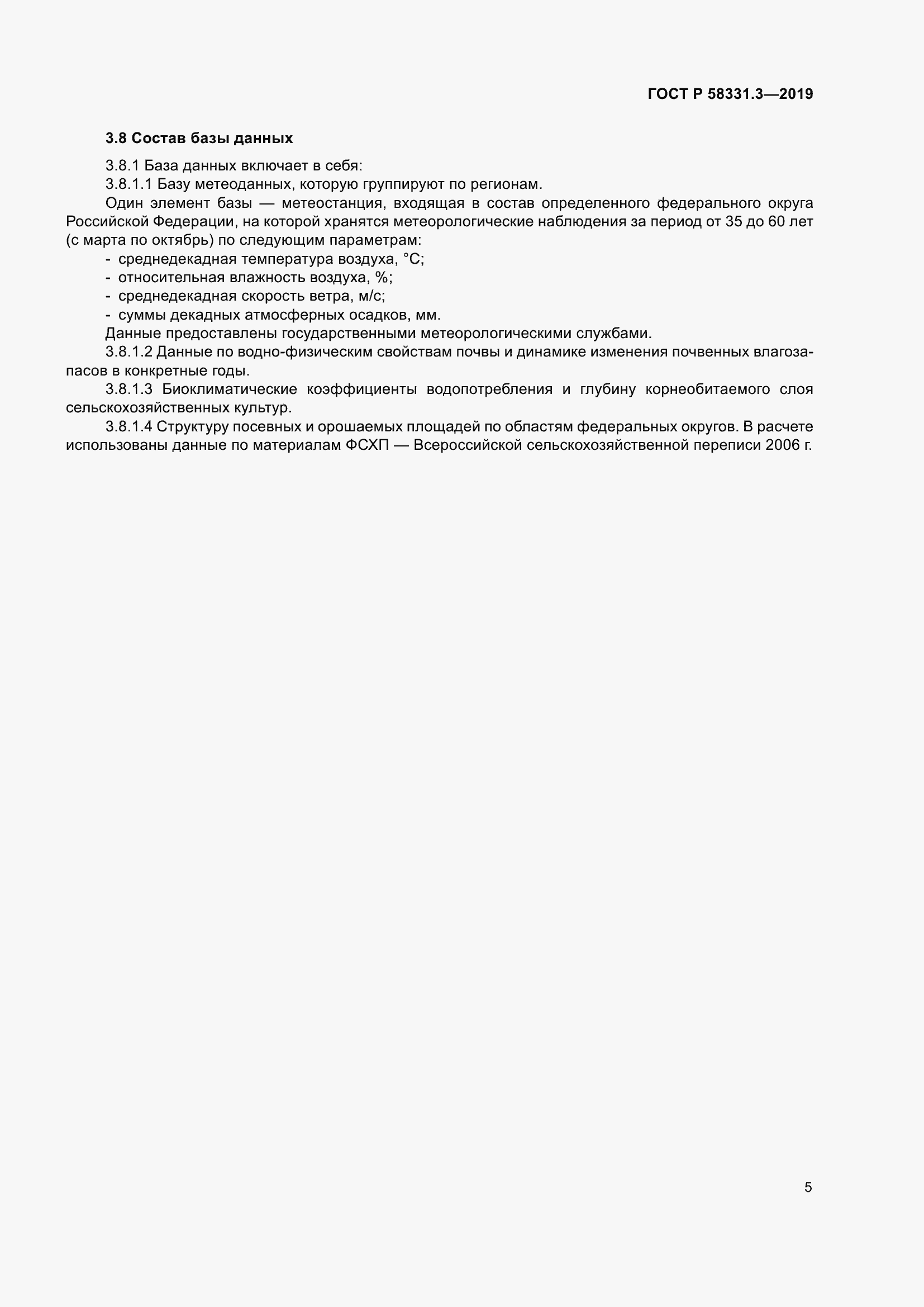 Страница 9 ГОСТ Р 58331.3-2019