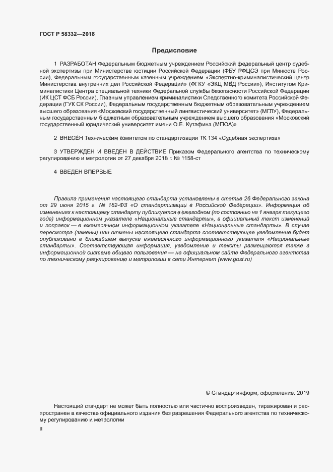 Страница 2 ГОСТ Р 58332-2018