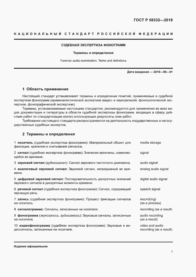 Страница 5 ГОСТ Р 58332-2018