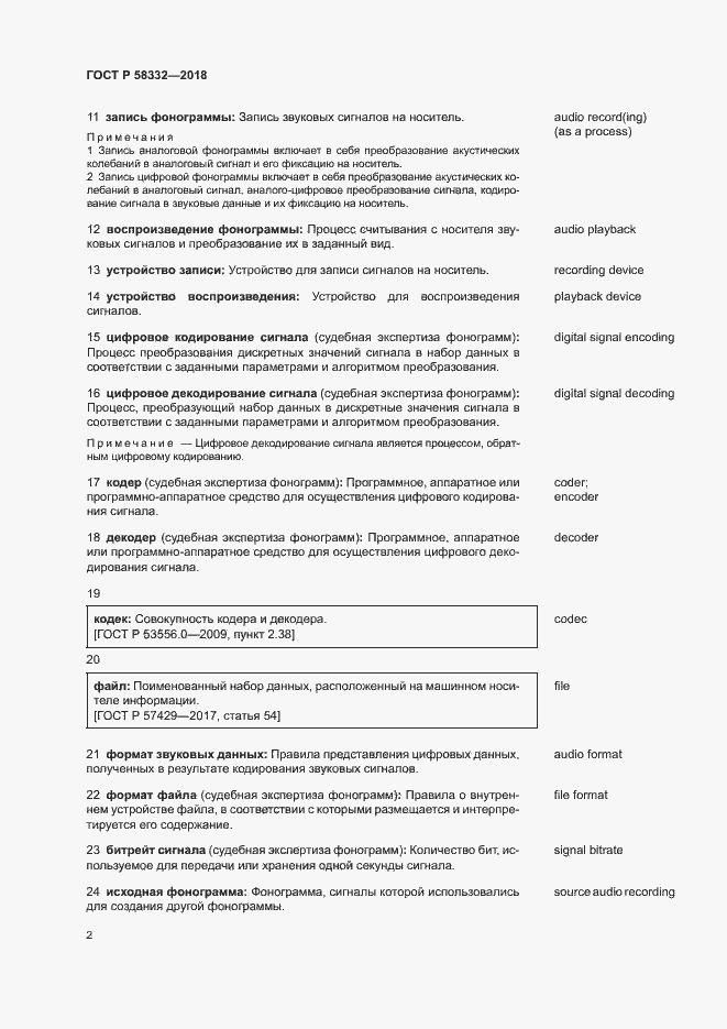 Страница 6 ГОСТ Р 58332-2018