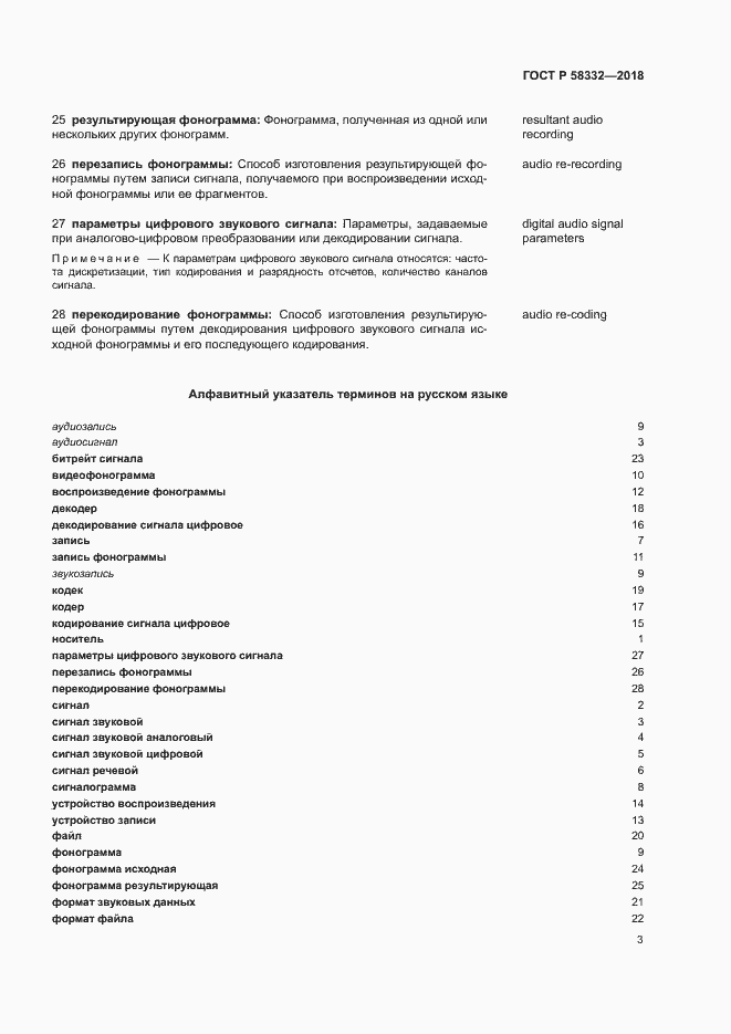 Страница 7 ГОСТ Р 58332-2018