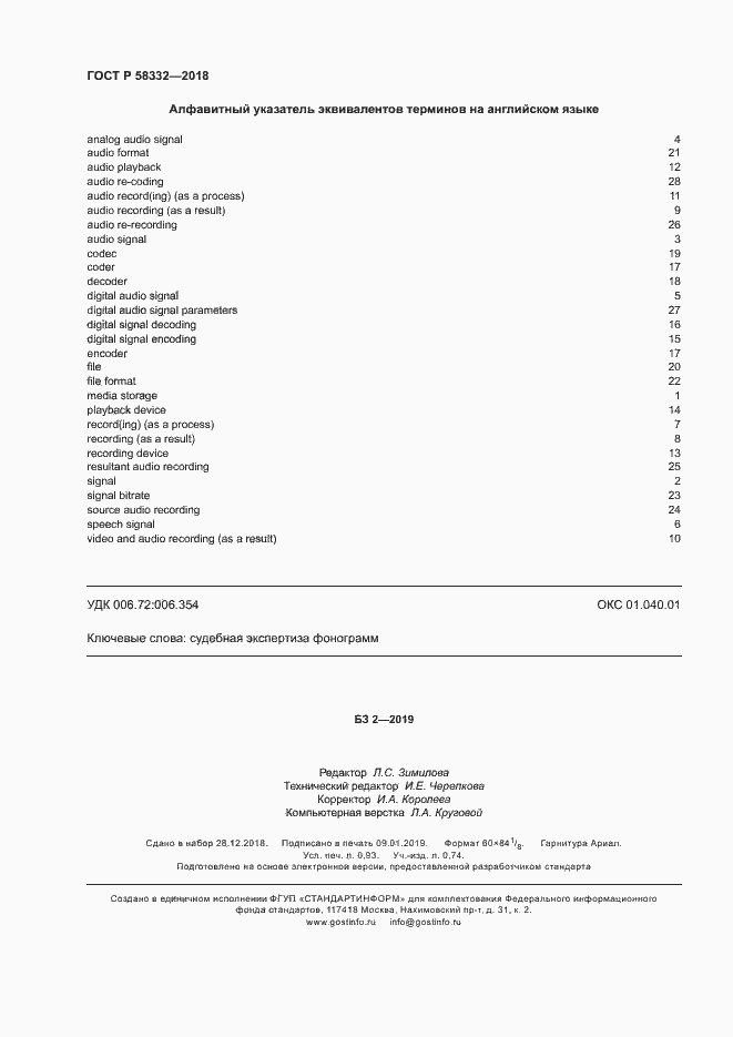 Страница 8 ГОСТ Р 58332-2018