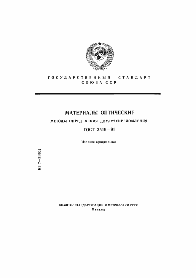 Страница 1 ГОСТ 3519-91