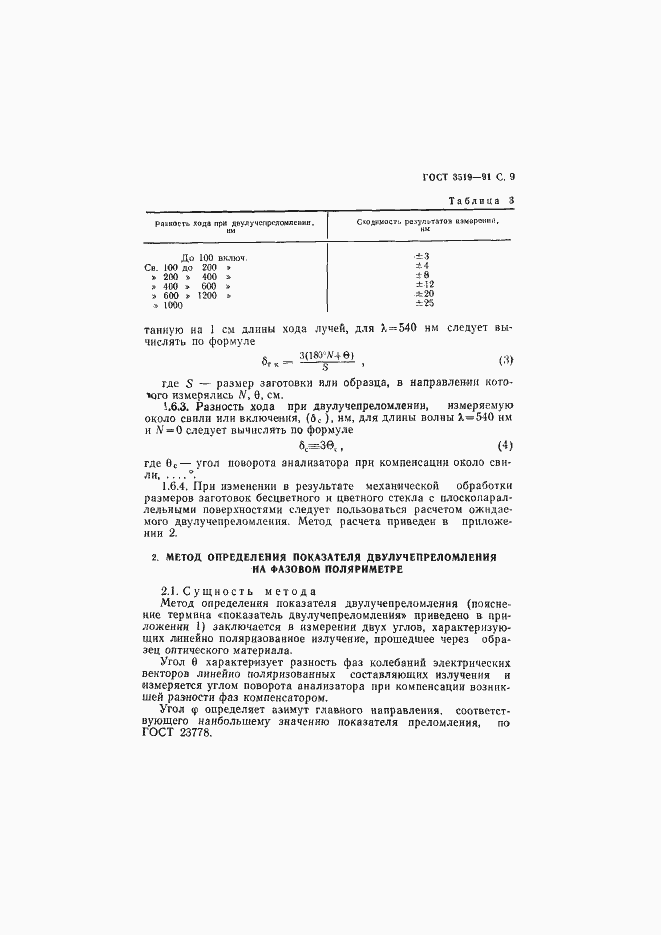 Страница 12 ГОСТ 3519-91