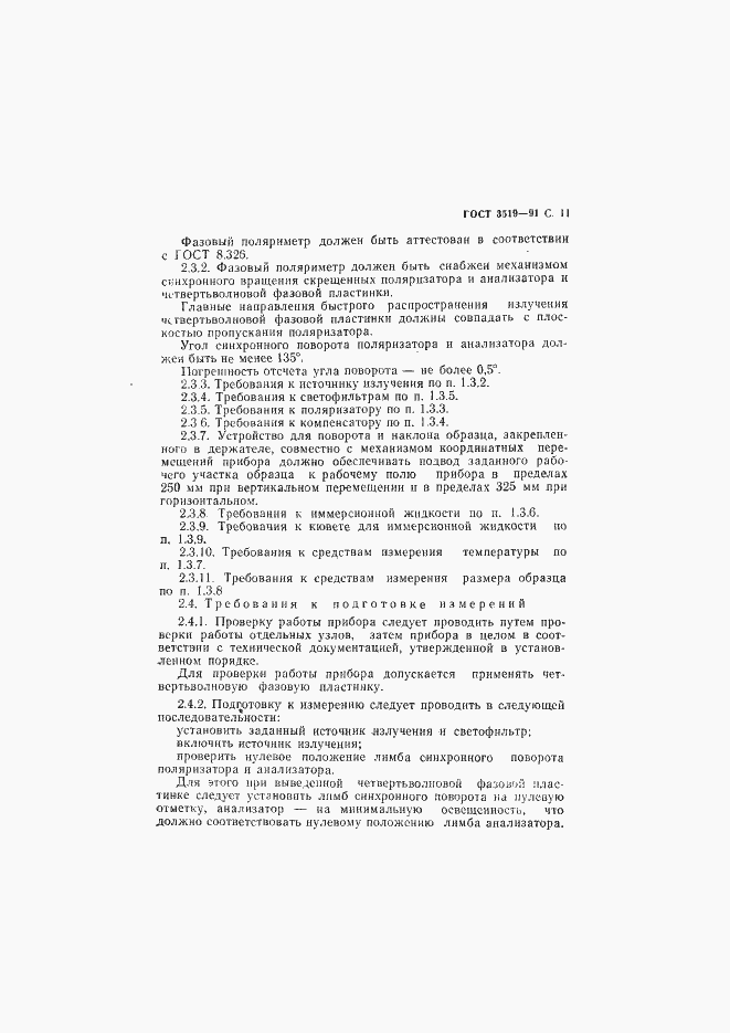 Страница 14 ГОСТ 3519-91