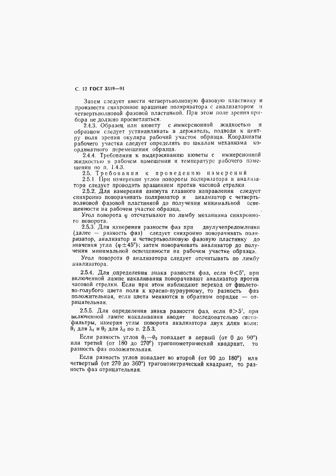 Страница 15 ГОСТ 3519-91