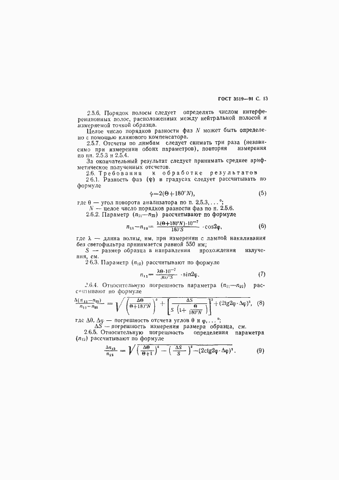 Страница 16 ГОСТ 3519-91