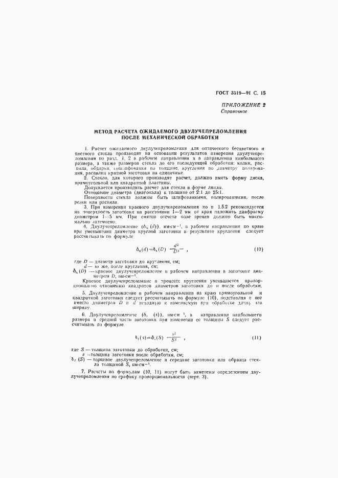 Страница 18 ГОСТ 3519-91