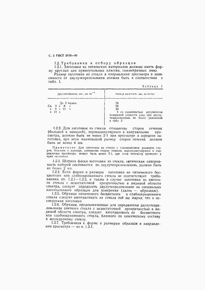 Страница 5 ГОСТ 3519-91