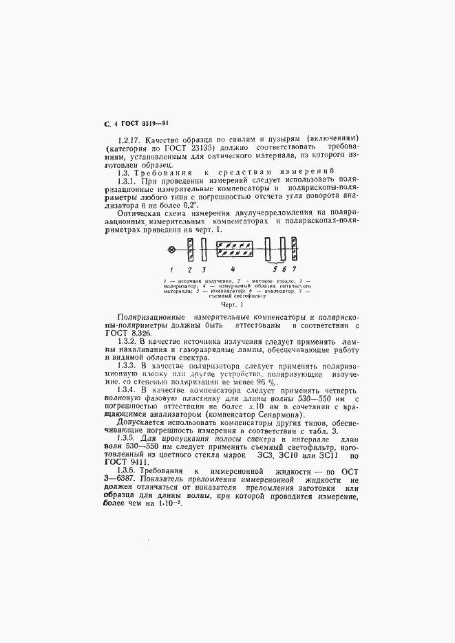 Страница 7 ГОСТ 3519-91