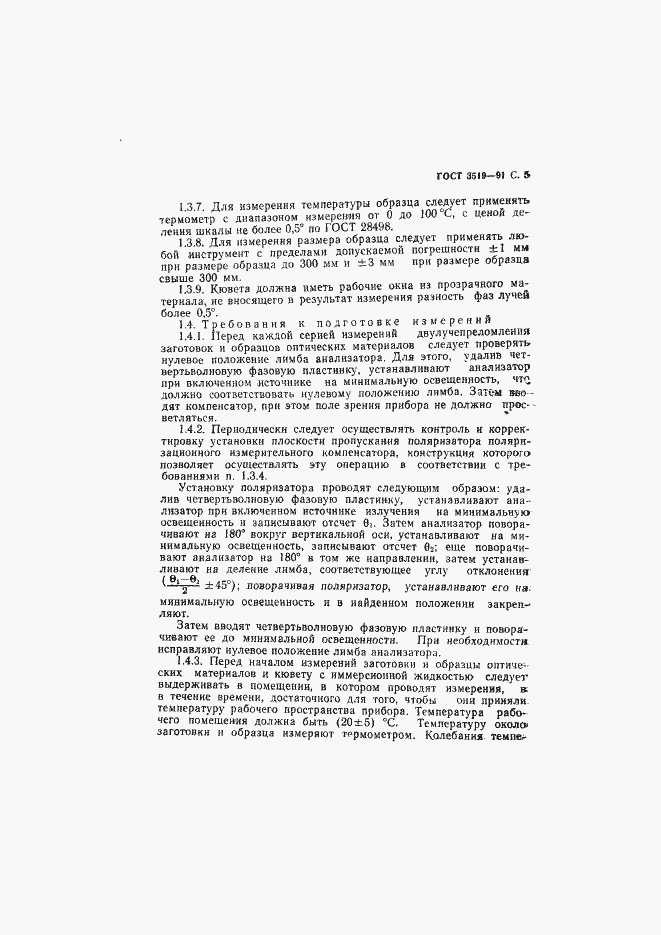 Страница 8 ГОСТ 3519-91