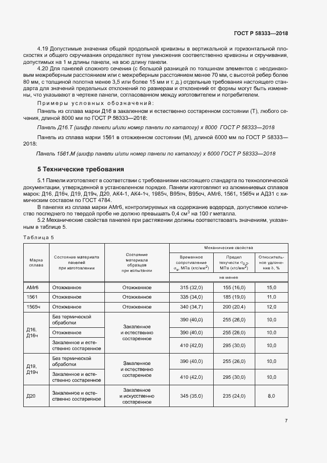 Страница 10 ГОСТ Р 58333-2018