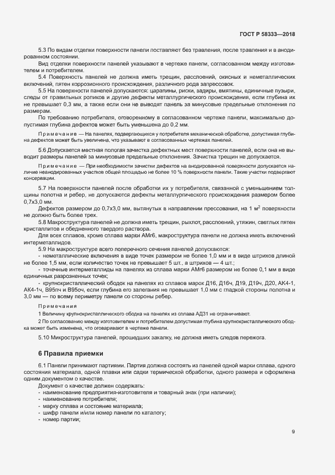 Страница 12 ГОСТ Р 58333-2018