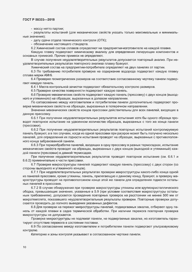 Страница 13 ГОСТ Р 58333-2018