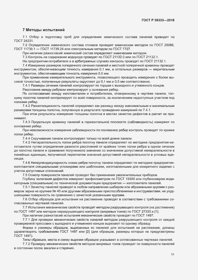 Страница 14 ГОСТ Р 58333-2018
