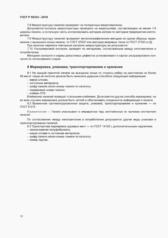 Страница 15 ГОСТ Р 58333-2018