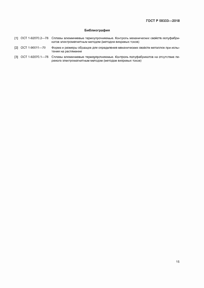 Страница 18 ГОСТ Р 58333-2018