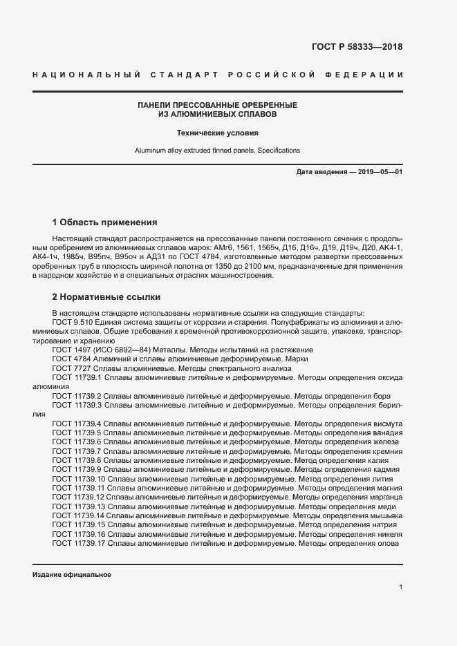 Страница 4 ГОСТ Р 58333-2018