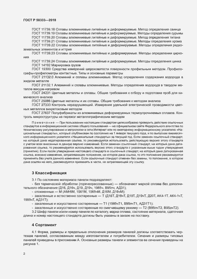 Страница 5 ГОСТ Р 58333-2018