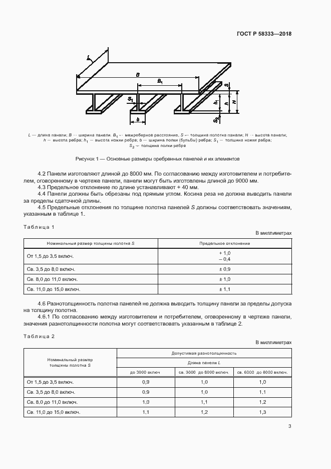 Страница 6 ГОСТ Р 58333-2018