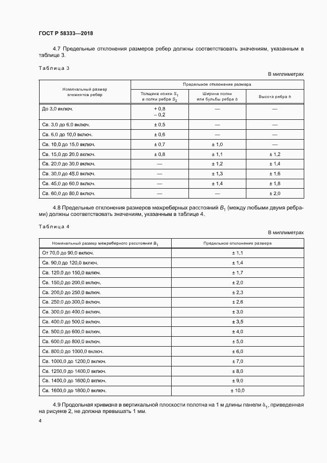 Страница 7 ГОСТ Р 58333-2018