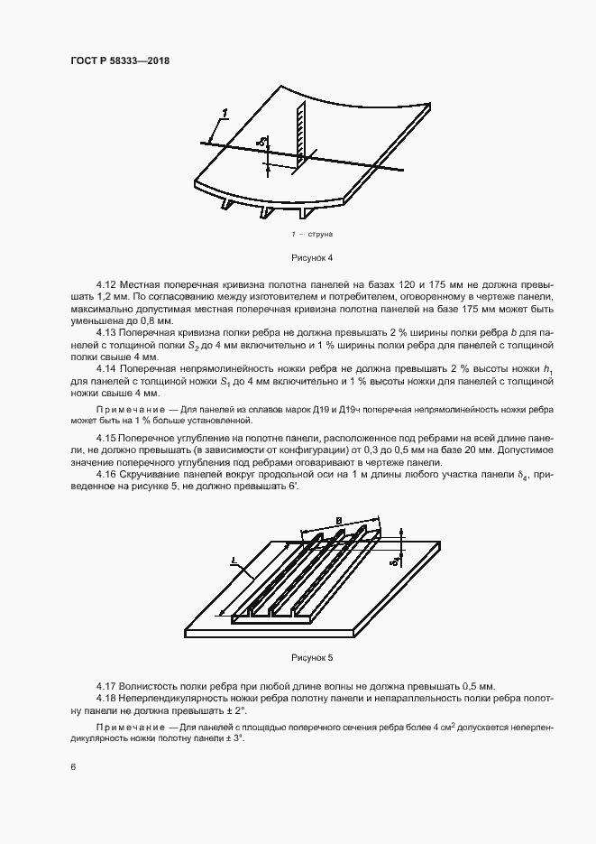 Страница 9 ГОСТ Р 58333-2018