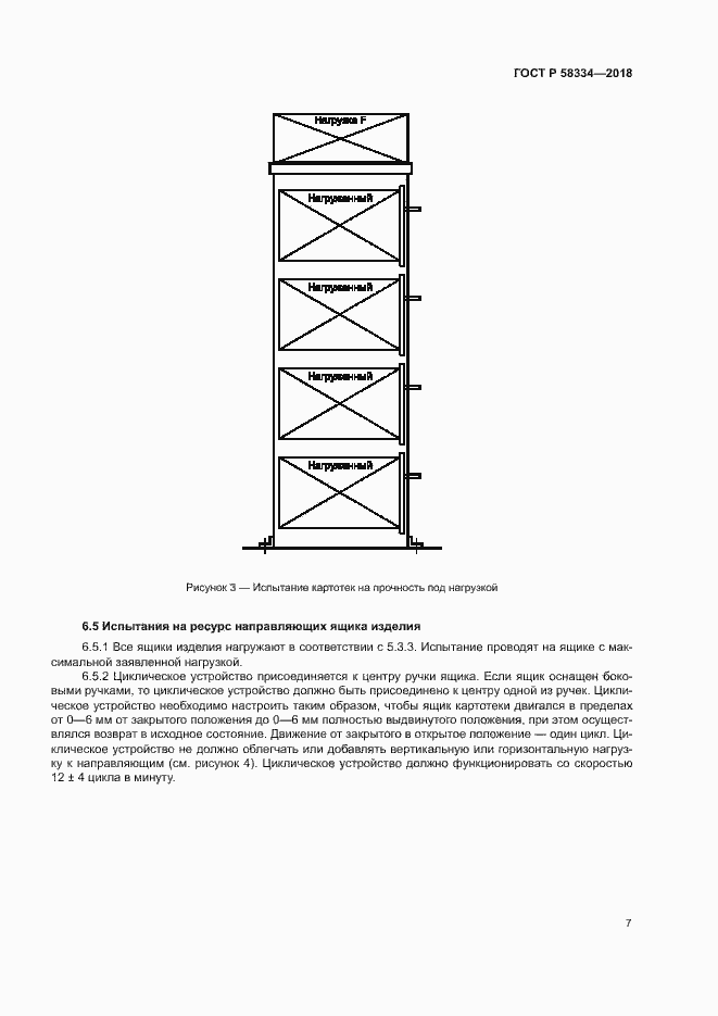 Страница 10 ГОСТ Р 58334-2018