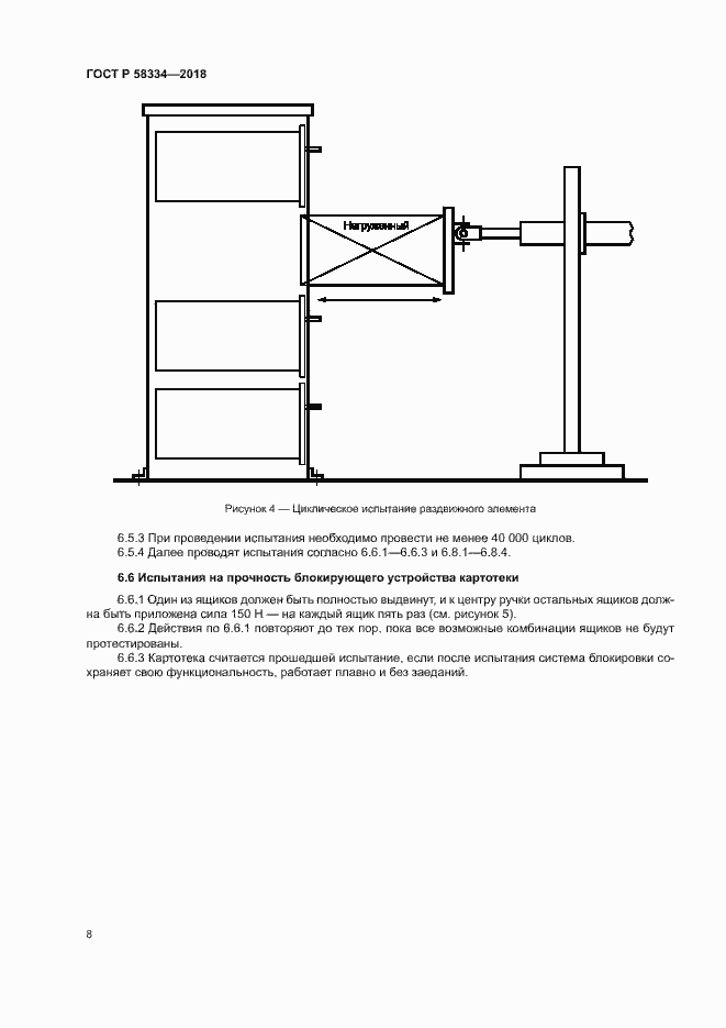 Страница 11 ГОСТ Р 58334-2018