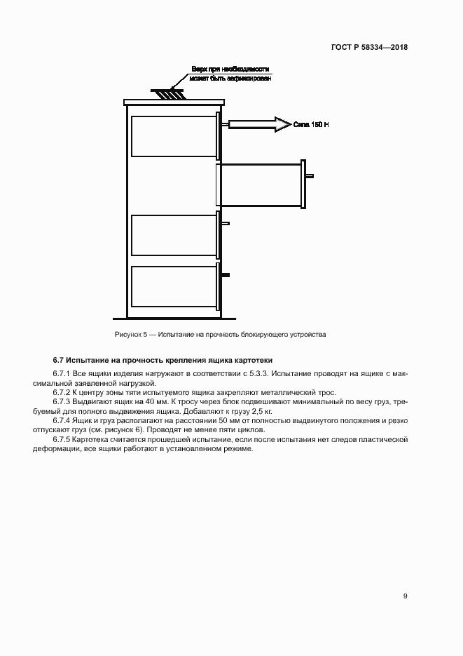 Страница 12 ГОСТ Р 58334-2018