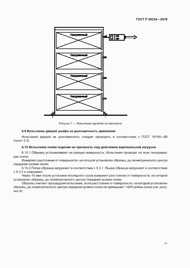 Страница 14 ГОСТ Р 58334-2018
