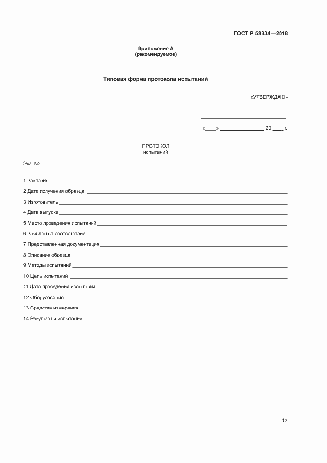 Страница 16 ГОСТ Р 58334-2018