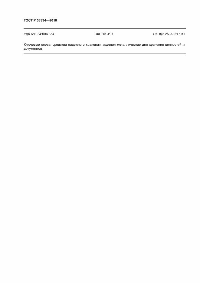 Страница 17 ГОСТ Р 58334-2018