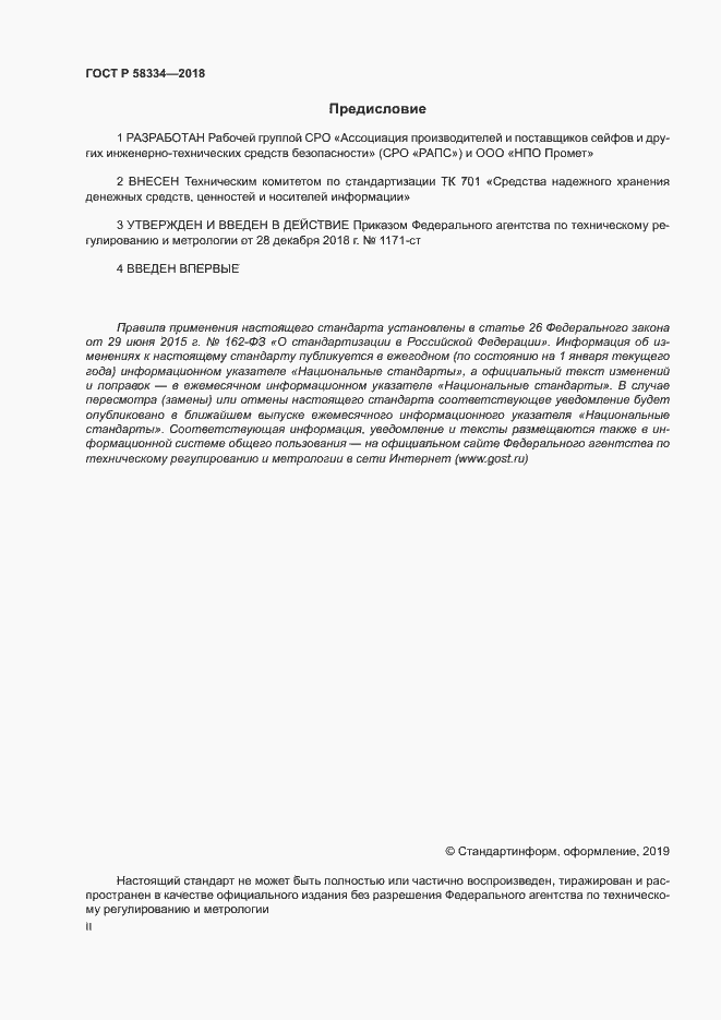 Страница 2 ГОСТ Р 58334-2018