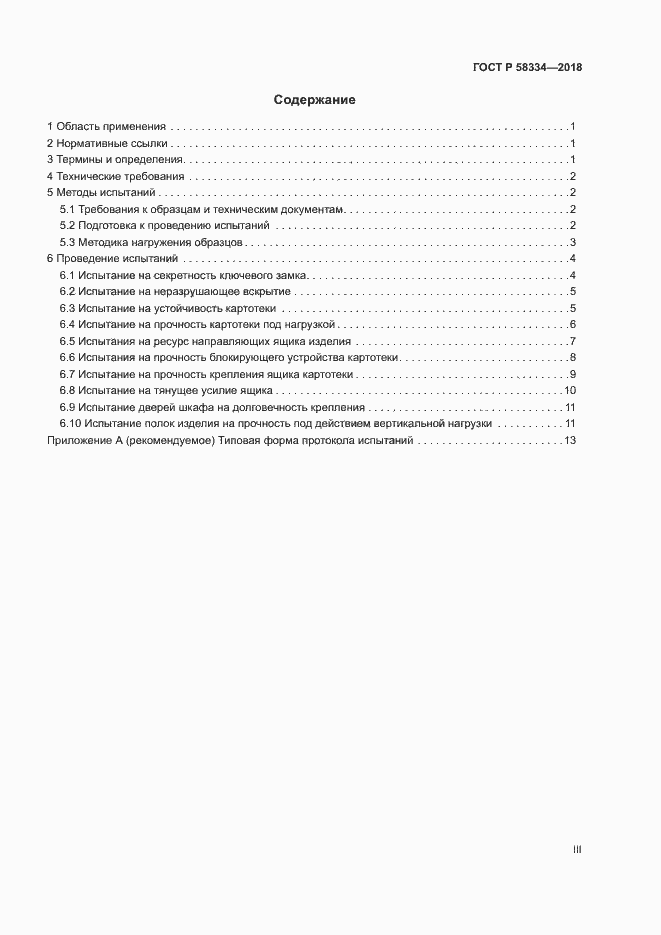 Страница 3 ГОСТ Р 58334-2018