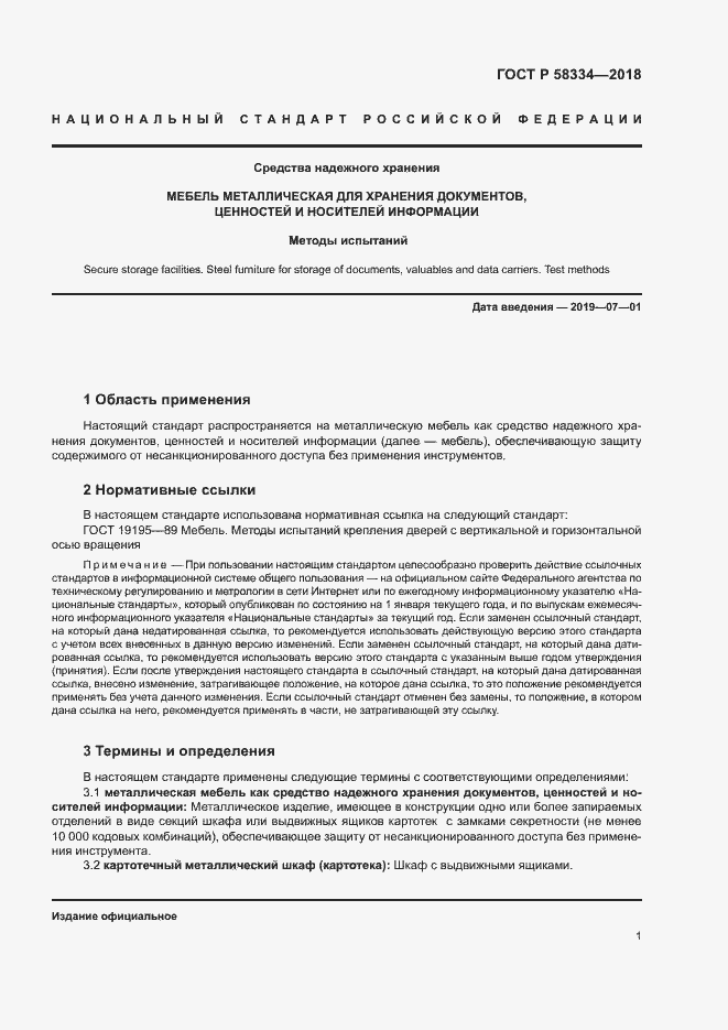 Страница 4 ГОСТ Р 58334-2018