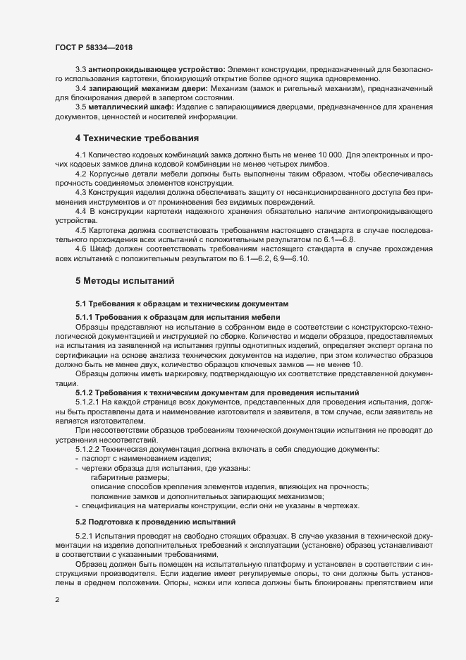 Страница 5 ГОСТ Р 58334-2018