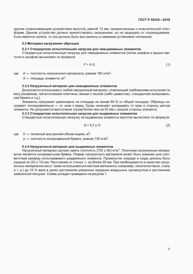 Страница 6 ГОСТ Р 58334-2018