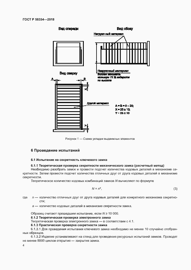 Страница 7 ГОСТ Р 58334-2018