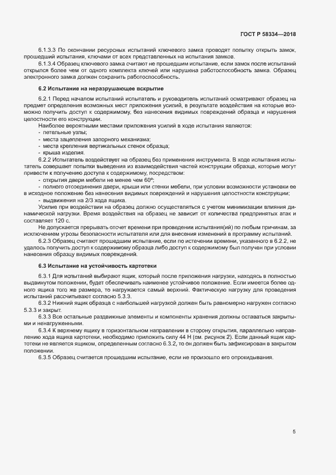 Страница 8 ГОСТ Р 58334-2018