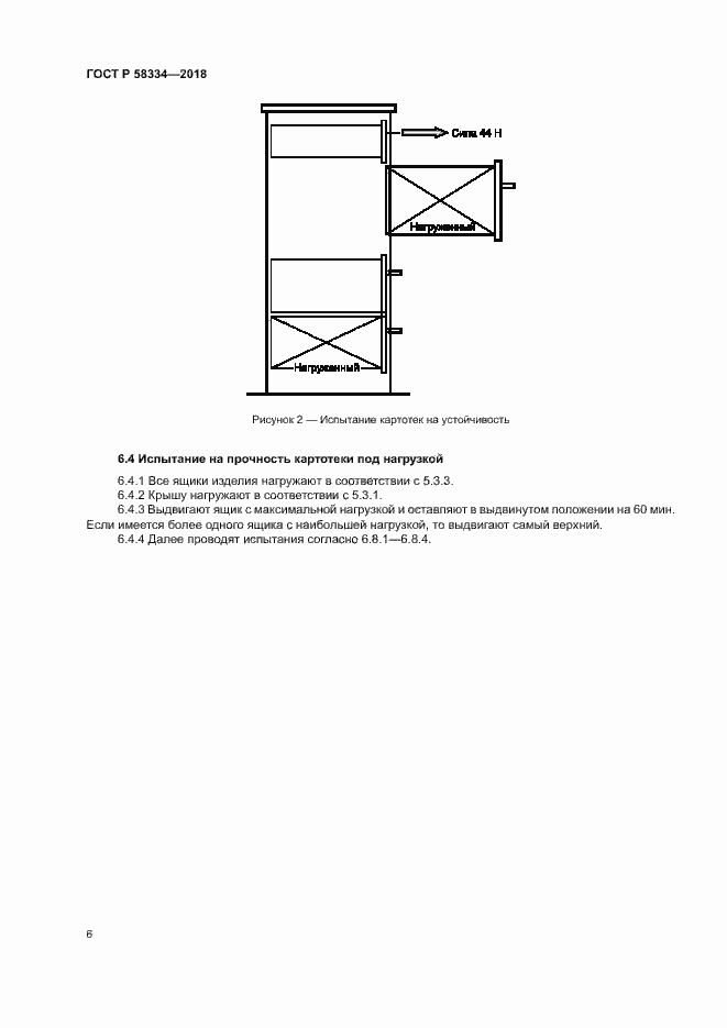 Страница 9 ГОСТ Р 58334-2018