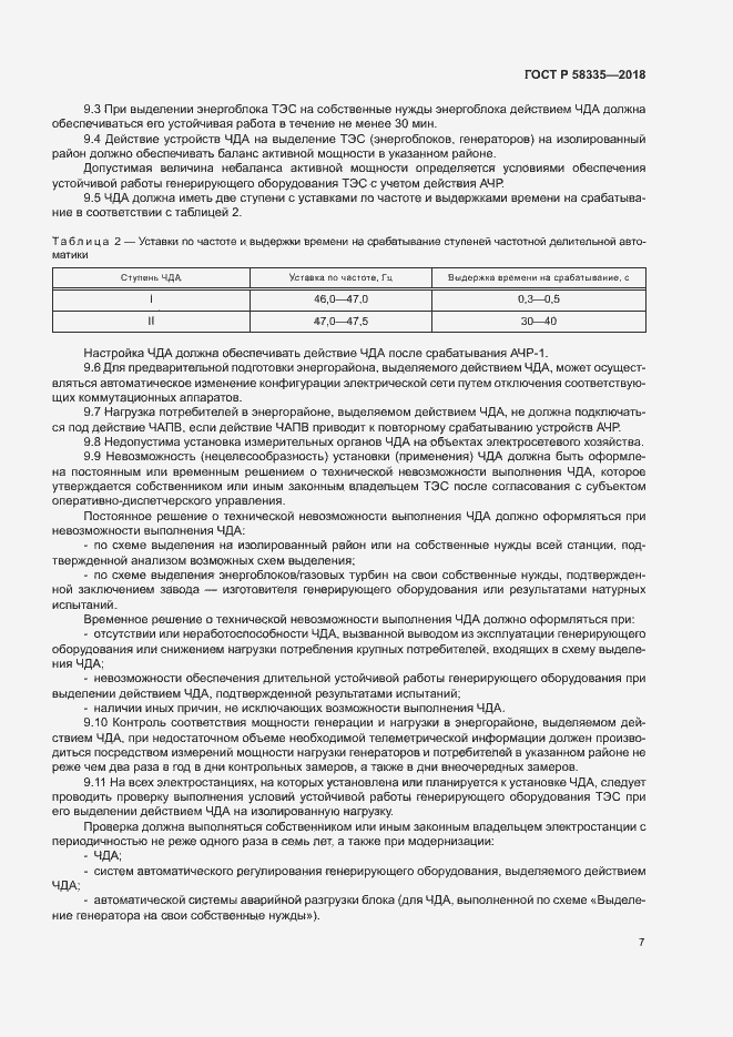 Страница 10 ГОСТ Р 58335-2018