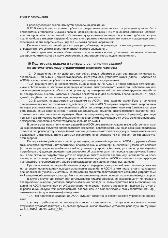 Страница 11 ГОСТ Р 58335-2018