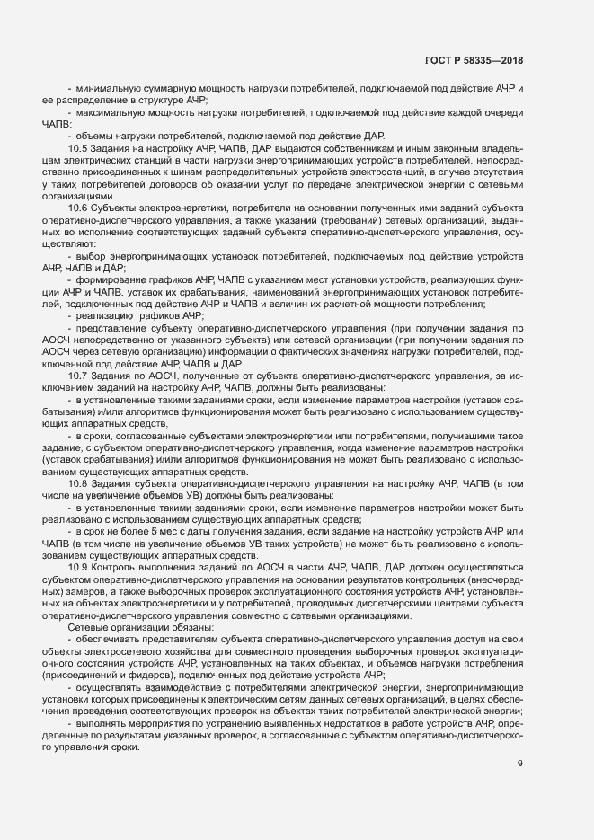 Страница 12 ГОСТ Р 58335-2018