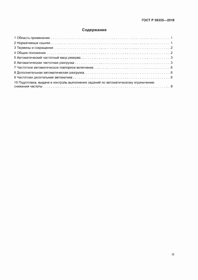 Страница 3 ГОСТ Р 58335-2018