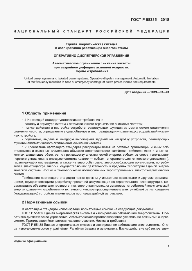 Страница 4 ГОСТ Р 58335-2018