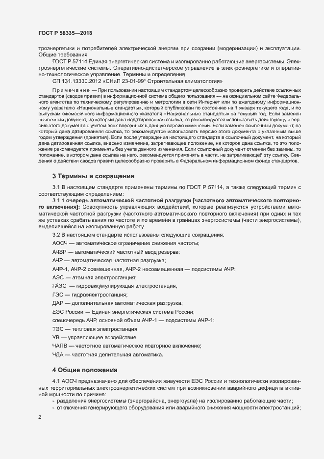 Страница 5 ГОСТ Р 58335-2018