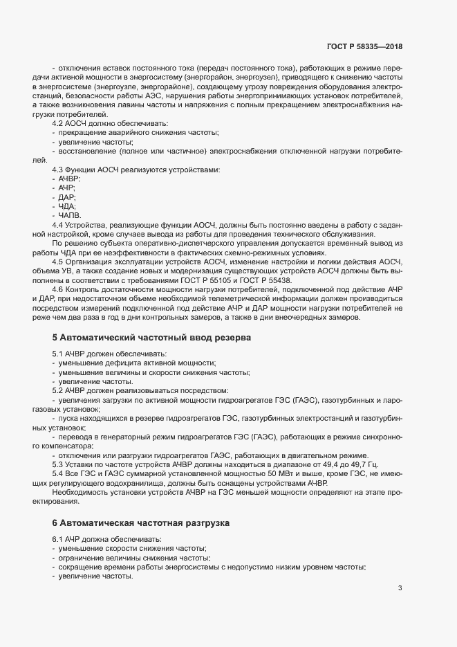 Страница 6 ГОСТ Р 58335-2018