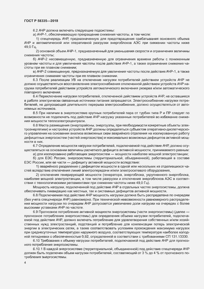Страница 7 ГОСТ Р 58335-2018